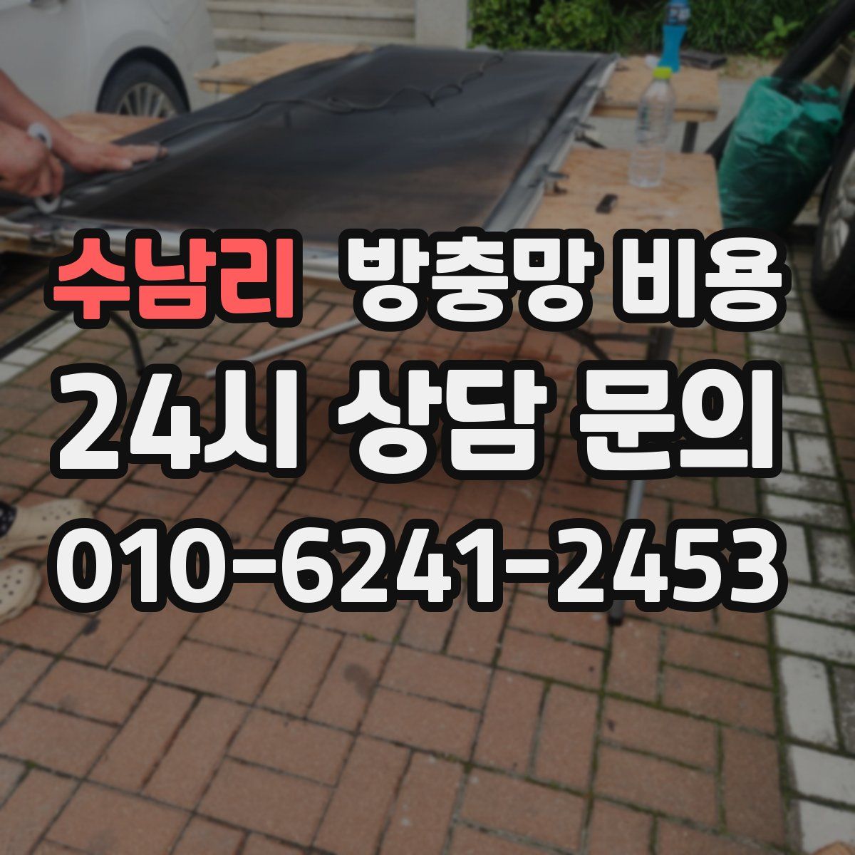 수남리 방충망 비용