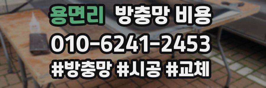 용면리 방충망 비용