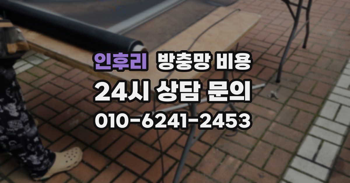 인후리 방충망 비용