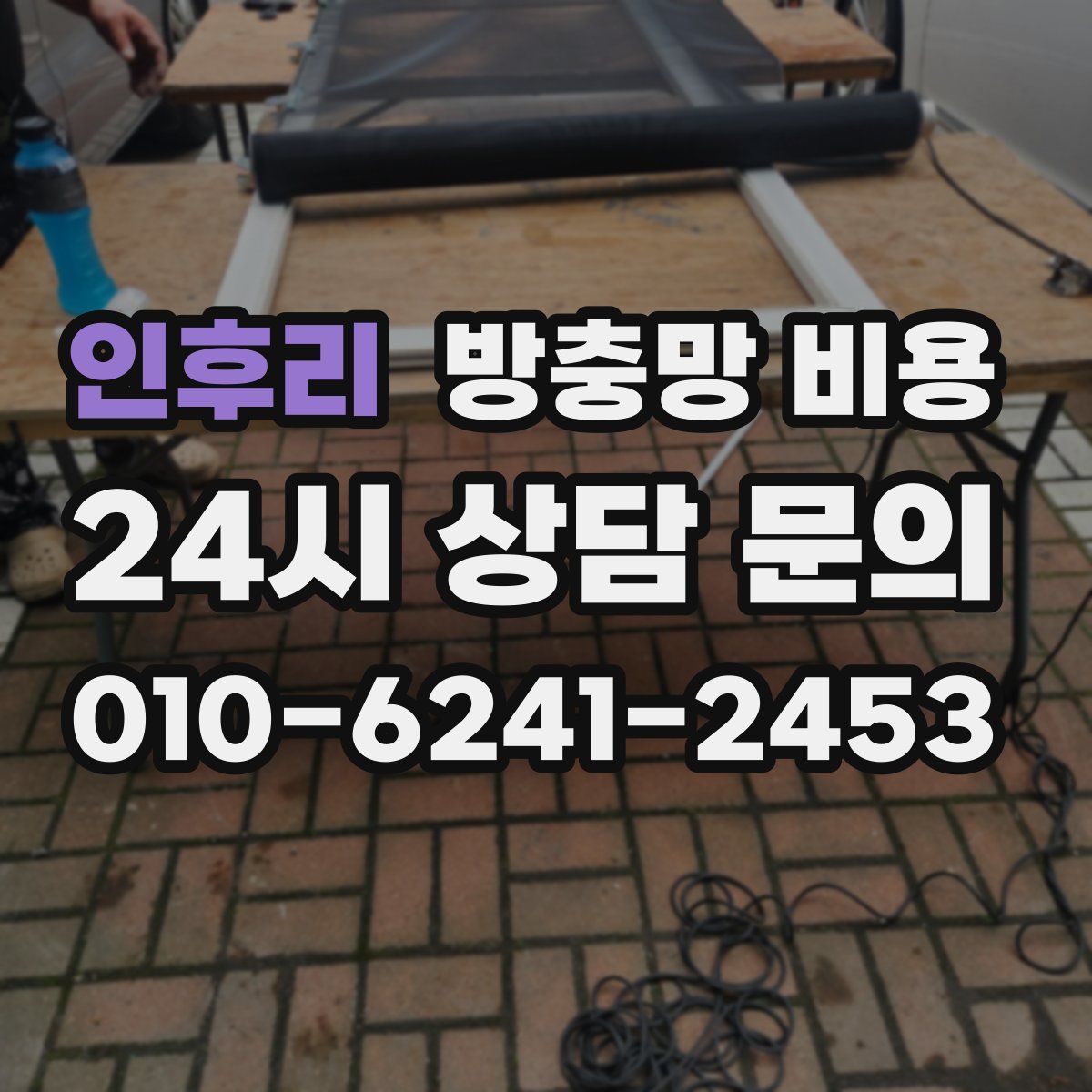 인후리 방충망 비용