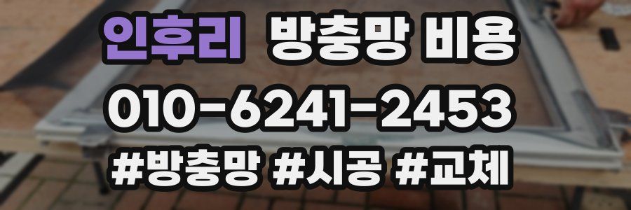 인후리 방충망 비용