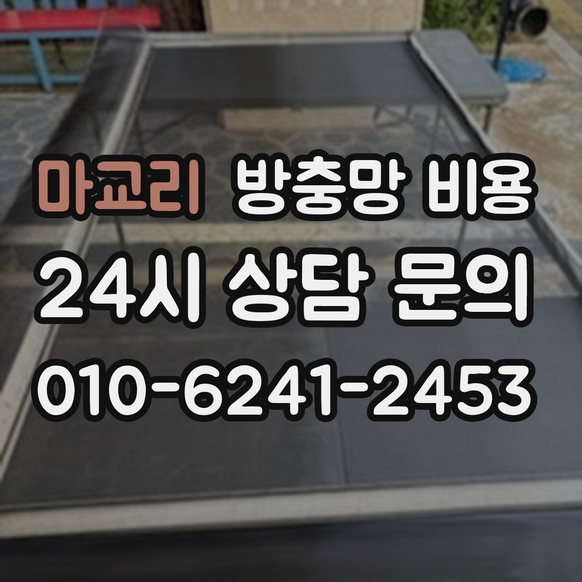 마교리 방충망 비용