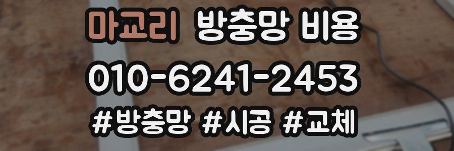 마교리 방충망 비용