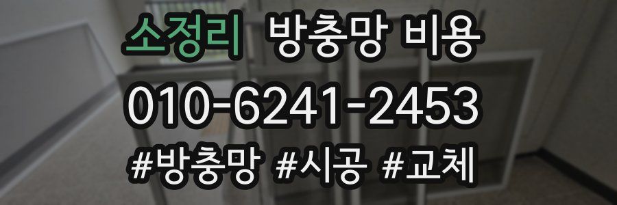 소정리 방충망 비용