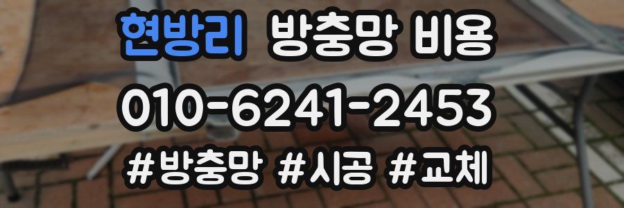 현방리 방충망 비용