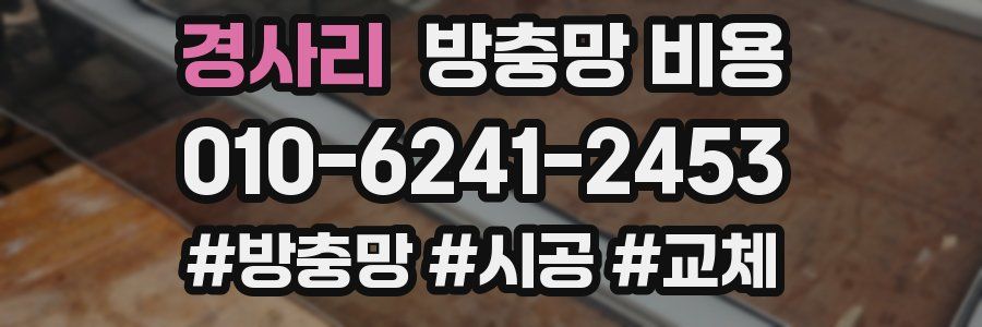 경사리 방충망 비용