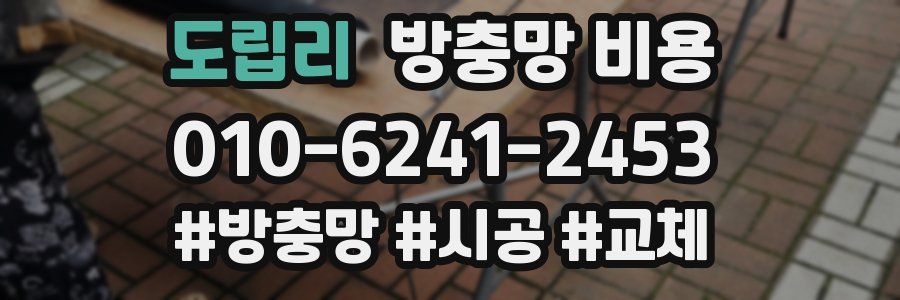도립리 방충망 비용