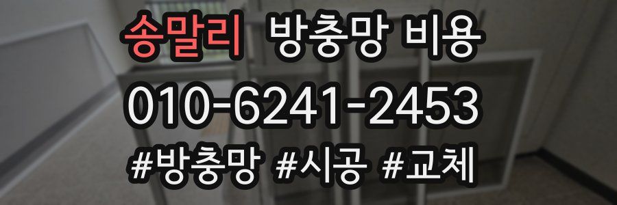 송말리 방충망 비용