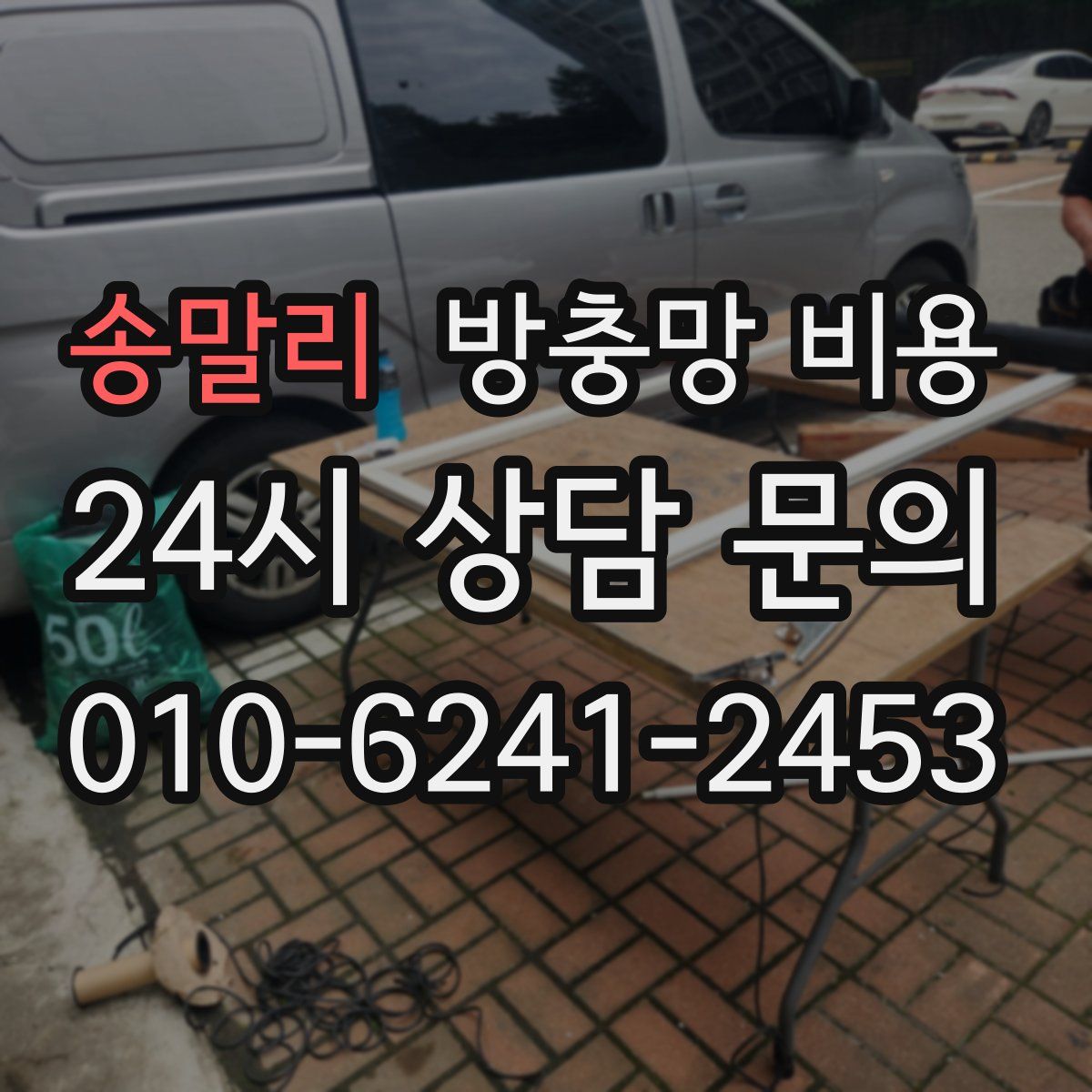 송말리 방충망 비용
