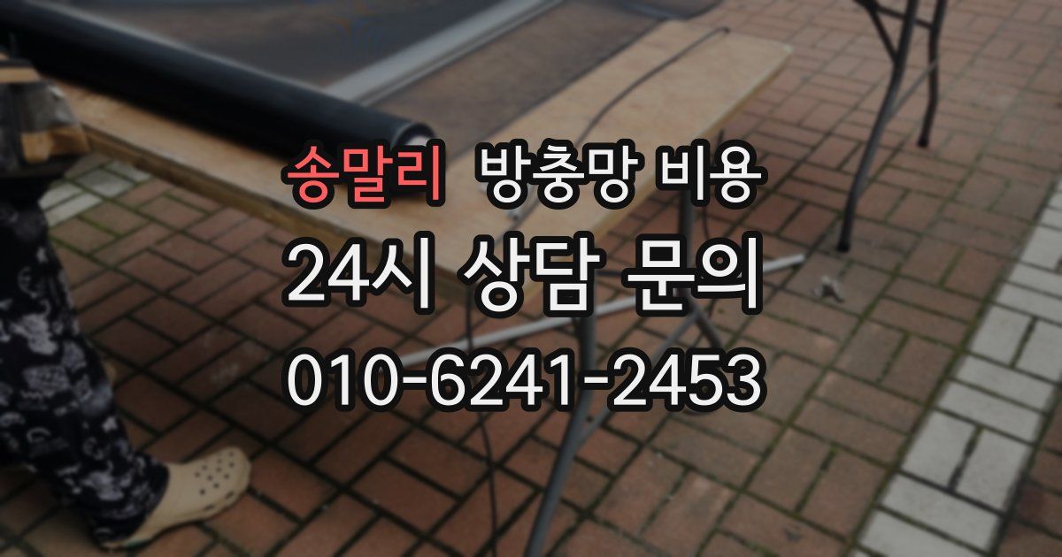 송말리 방충망 비용