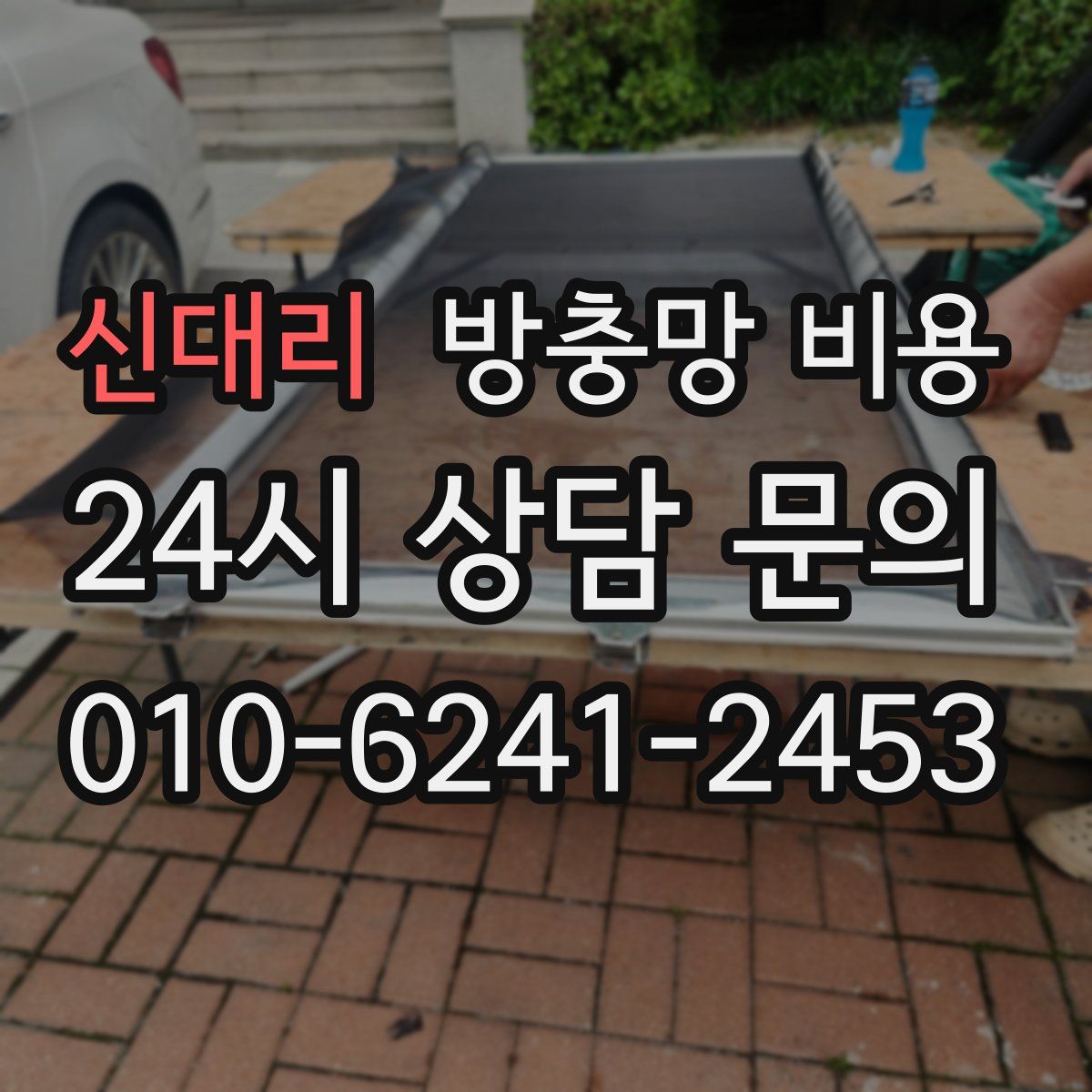 신대리 방충망 비용