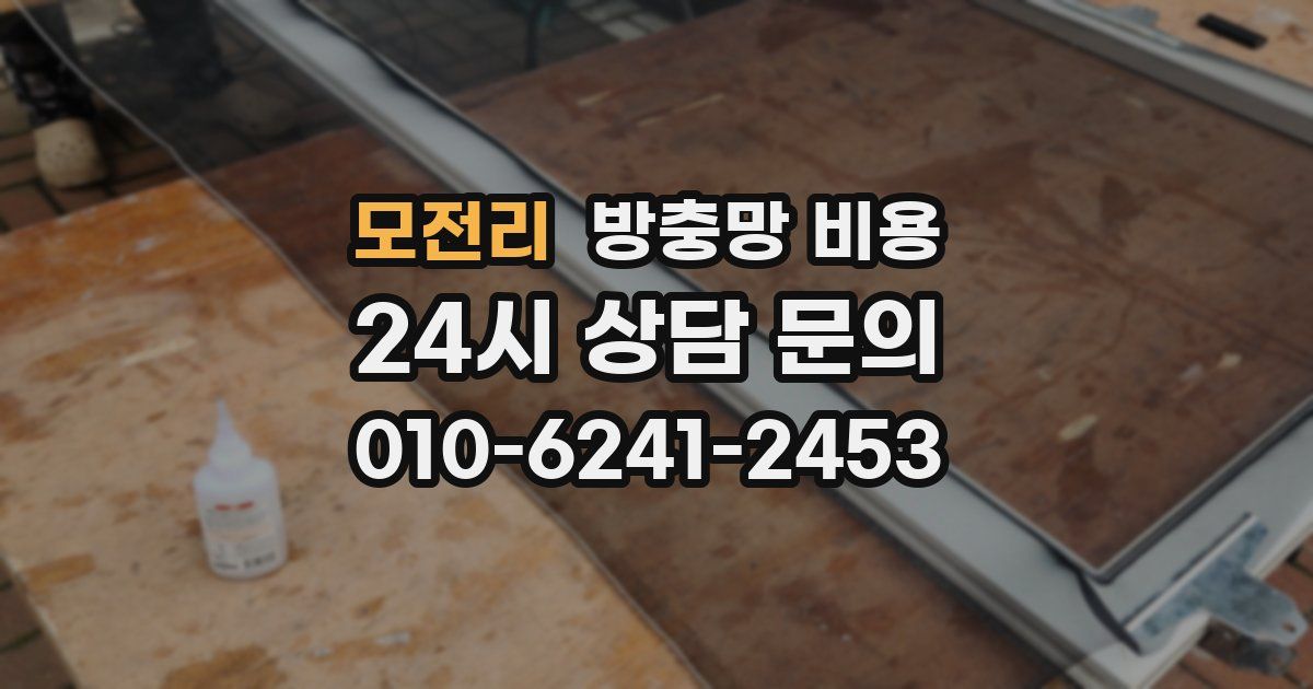 모전리 방충망 비용