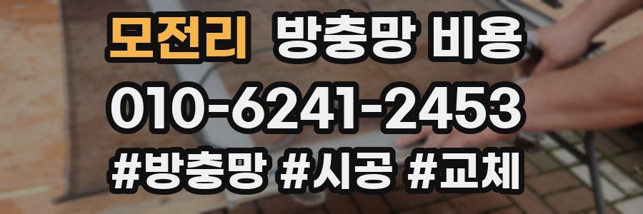 모전리 방충망 비용
