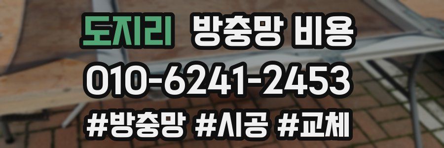 도지리 방충망 비용
