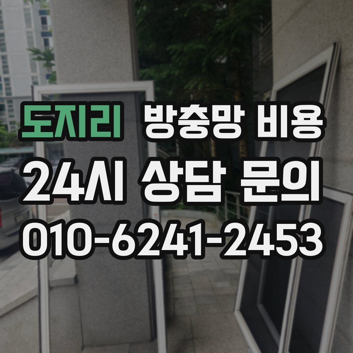 도지리 방충망 비용