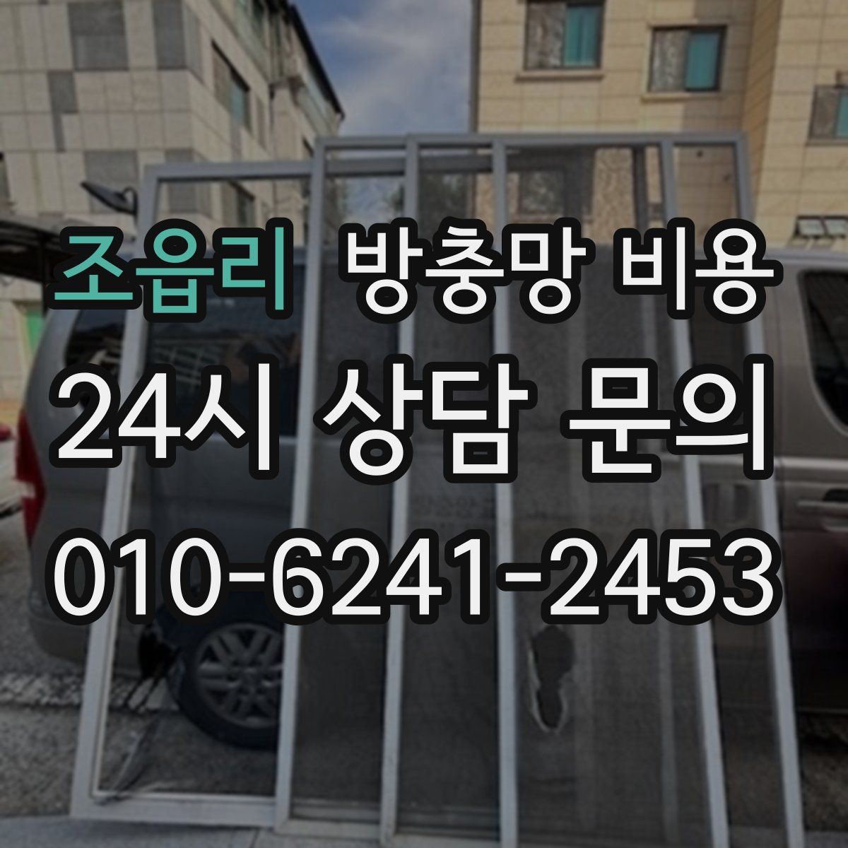조읍리 방충망 비용