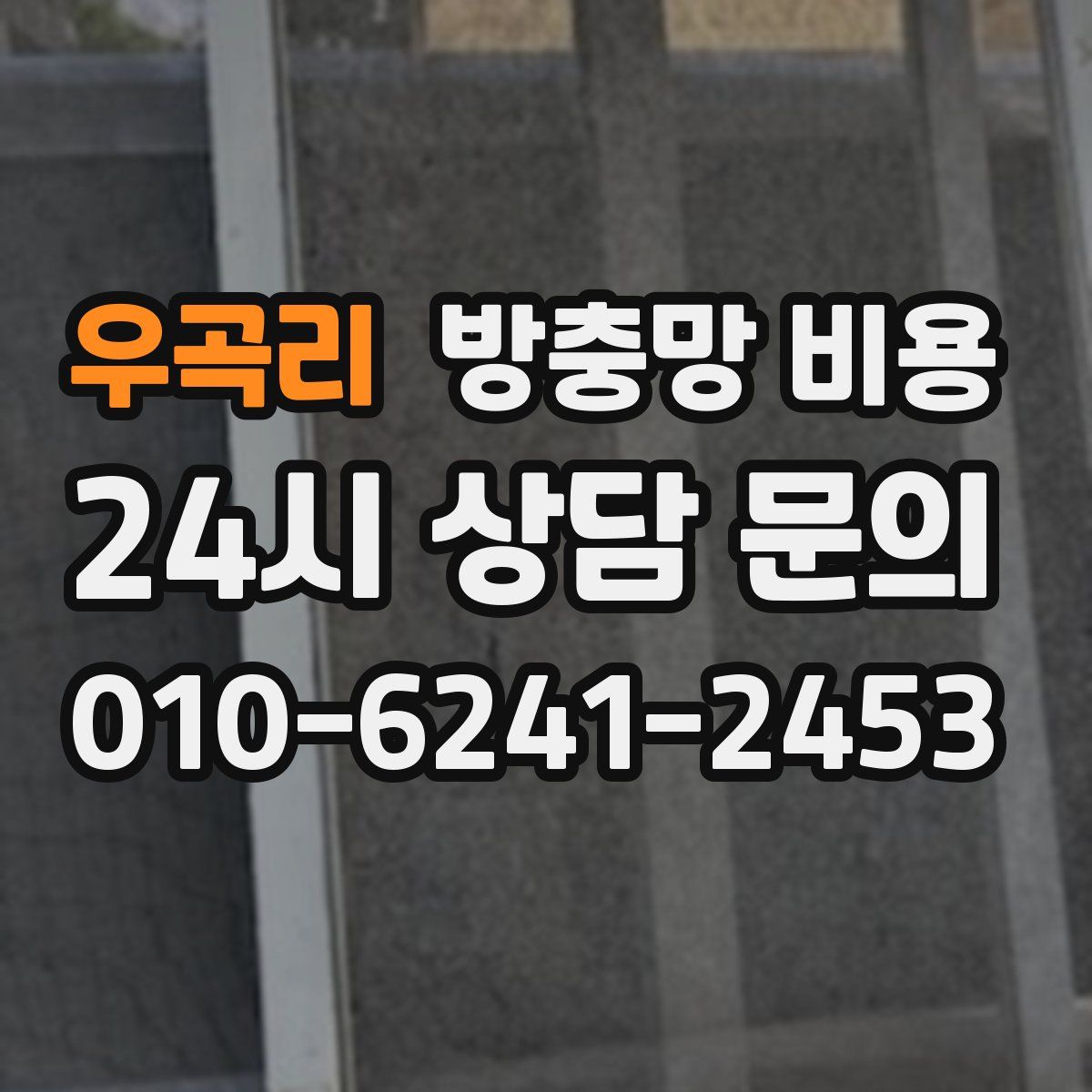 우곡리 방충망 비용