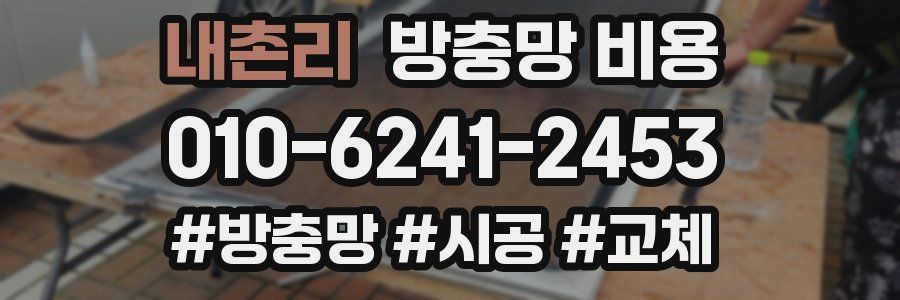 내촌리 방충망 비용
