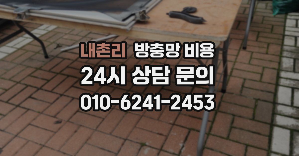 내촌리 방충망 비용