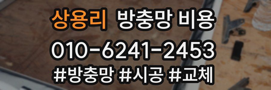 상용리 방충망 비용
