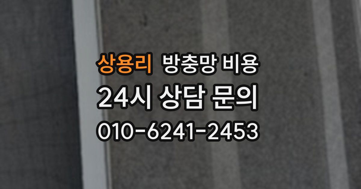 상용리 방충망 비용