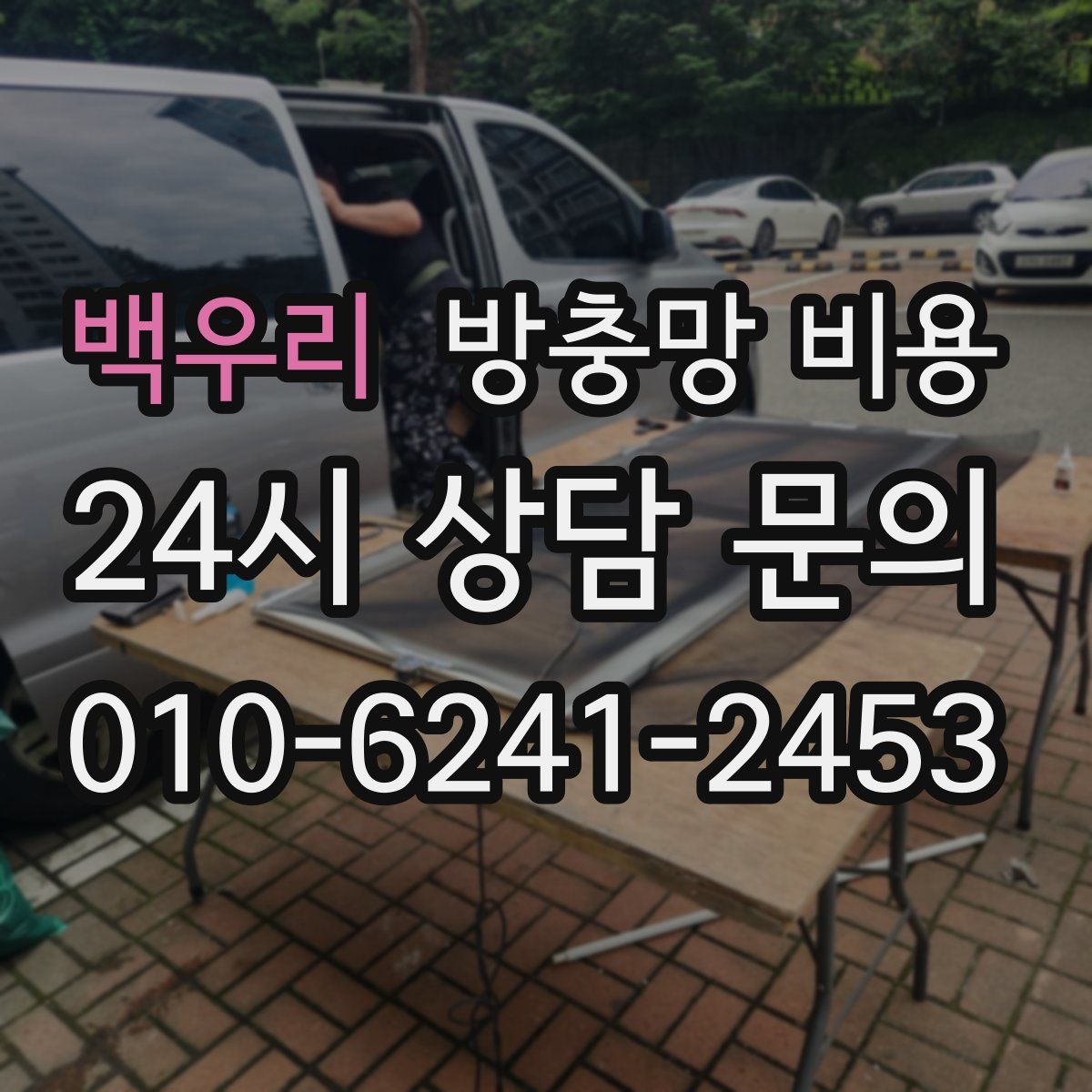 백우리 방충망 비용