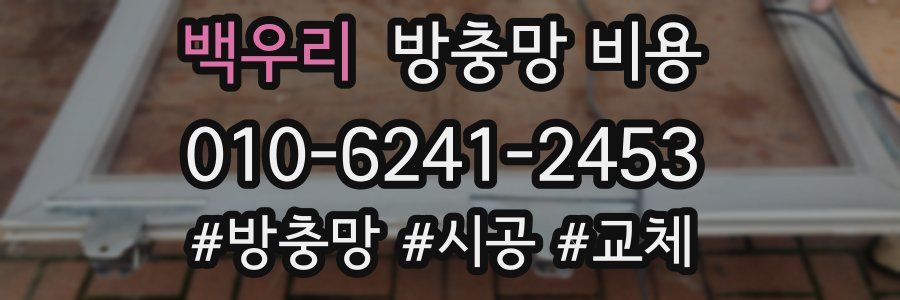 백우리 방충망 비용