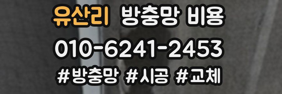 유산리 방충망 비용