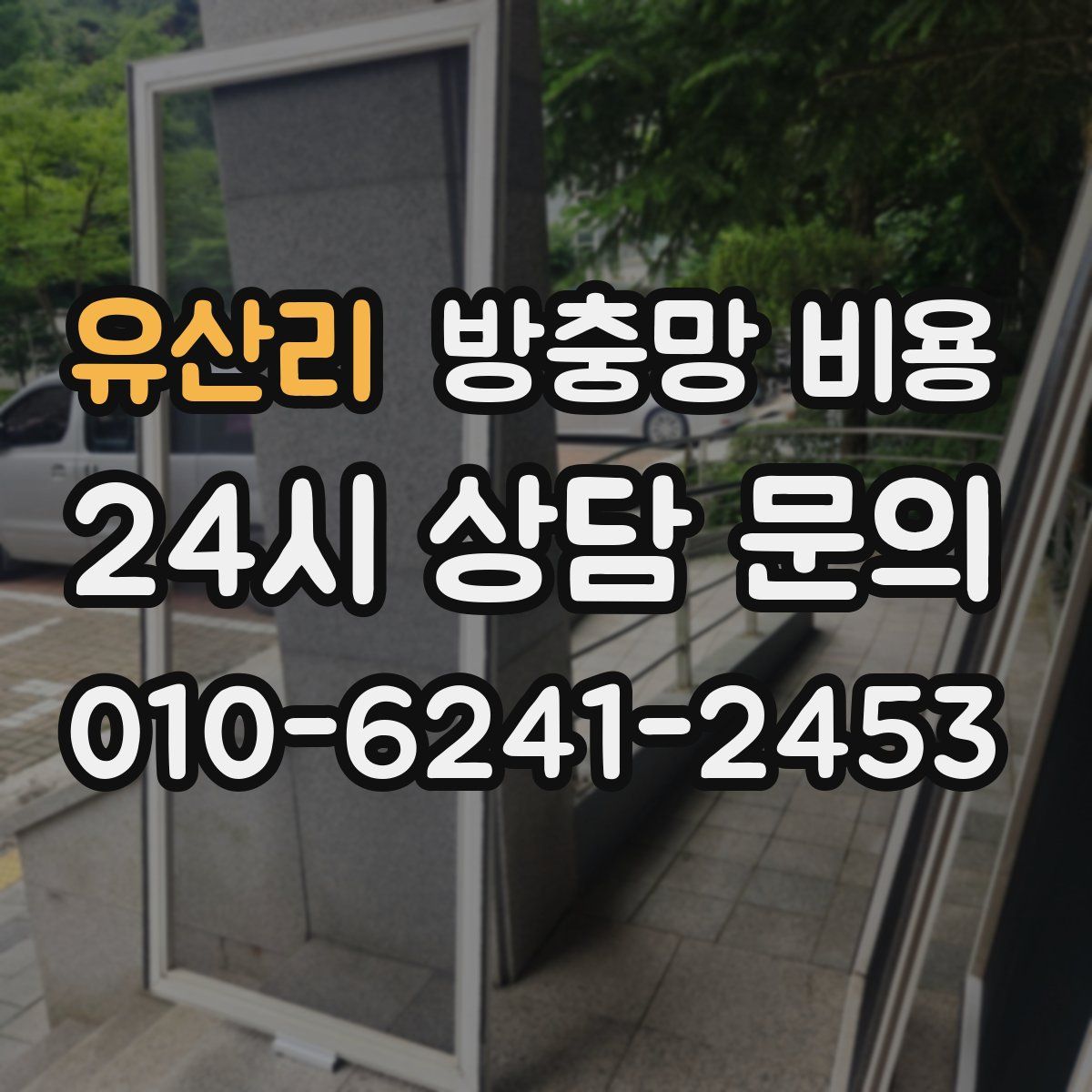 유산리 방충망 비용