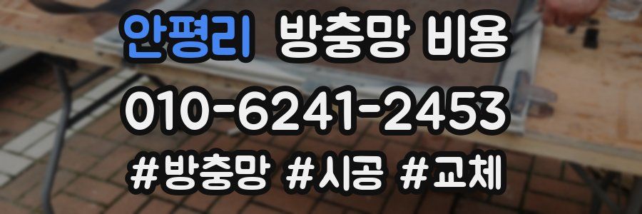 안평리 방충망 비용