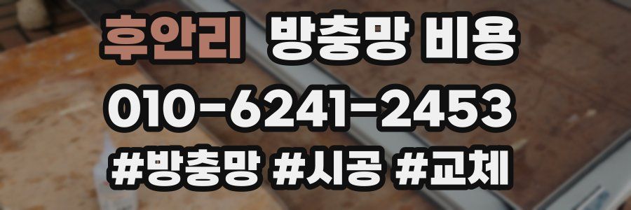 후안리 방충망 비용