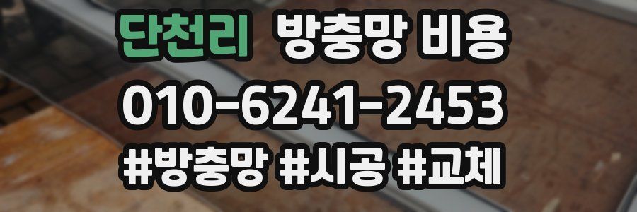 단천리 방충망 비용