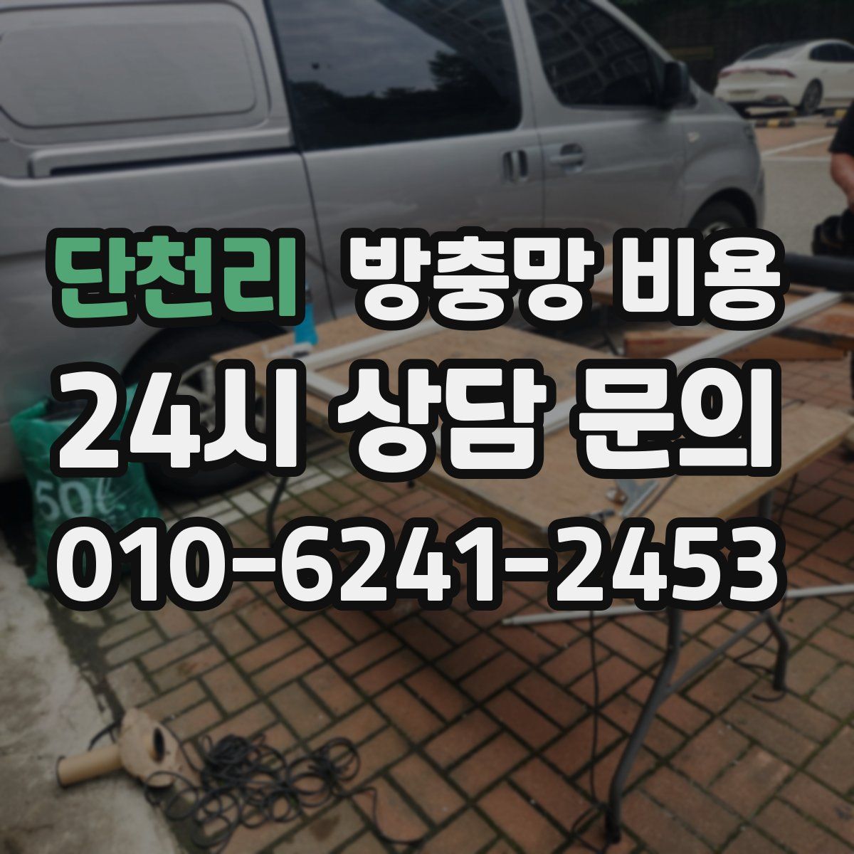 단천리 방충망 비용