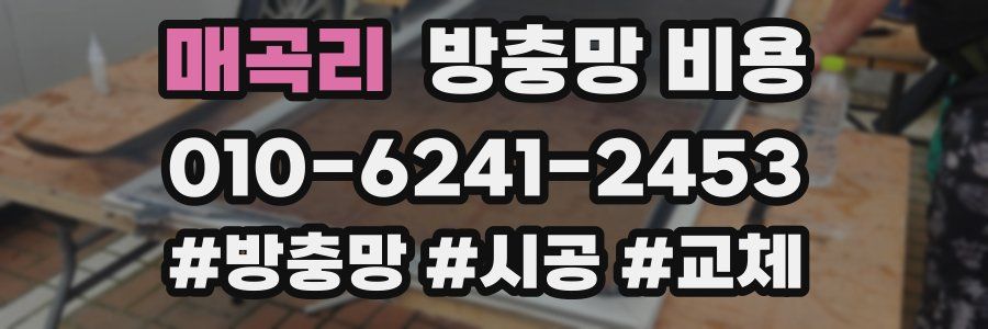 매곡리 방충망 비용