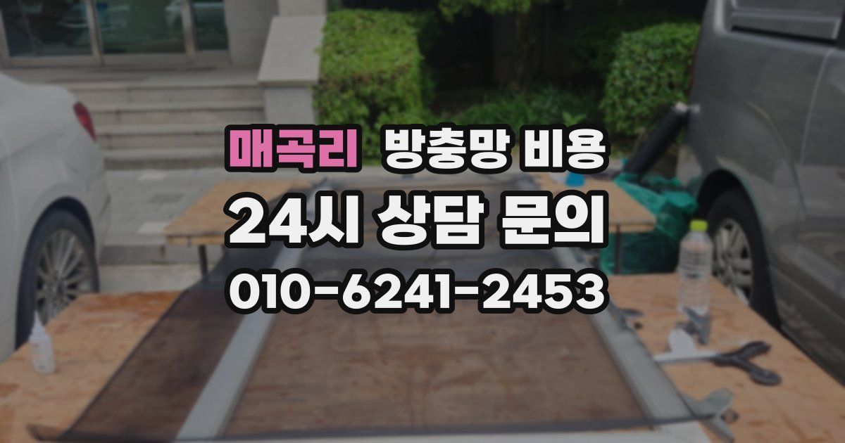 매곡리 방충망 비용