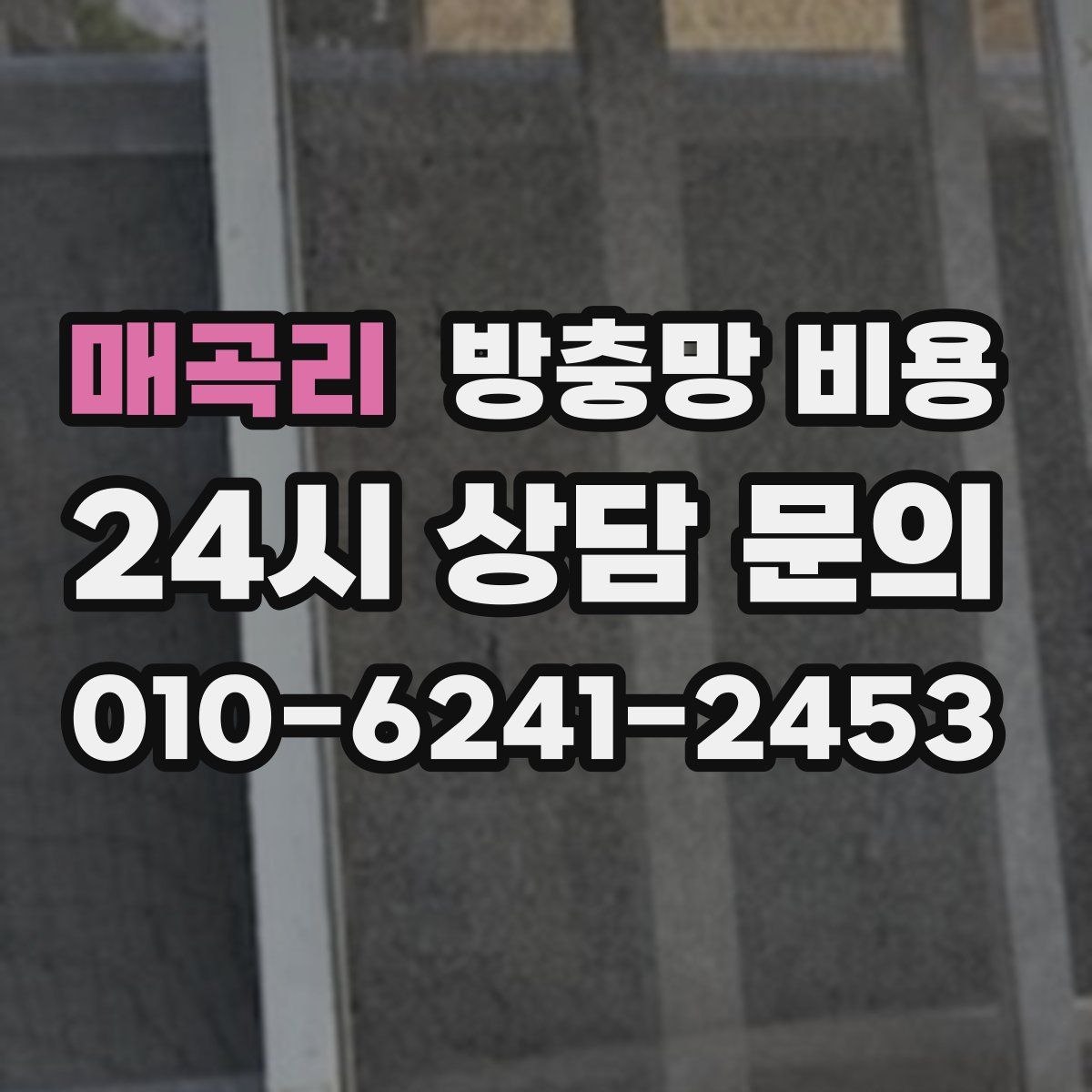 매곡리 방충망 비용