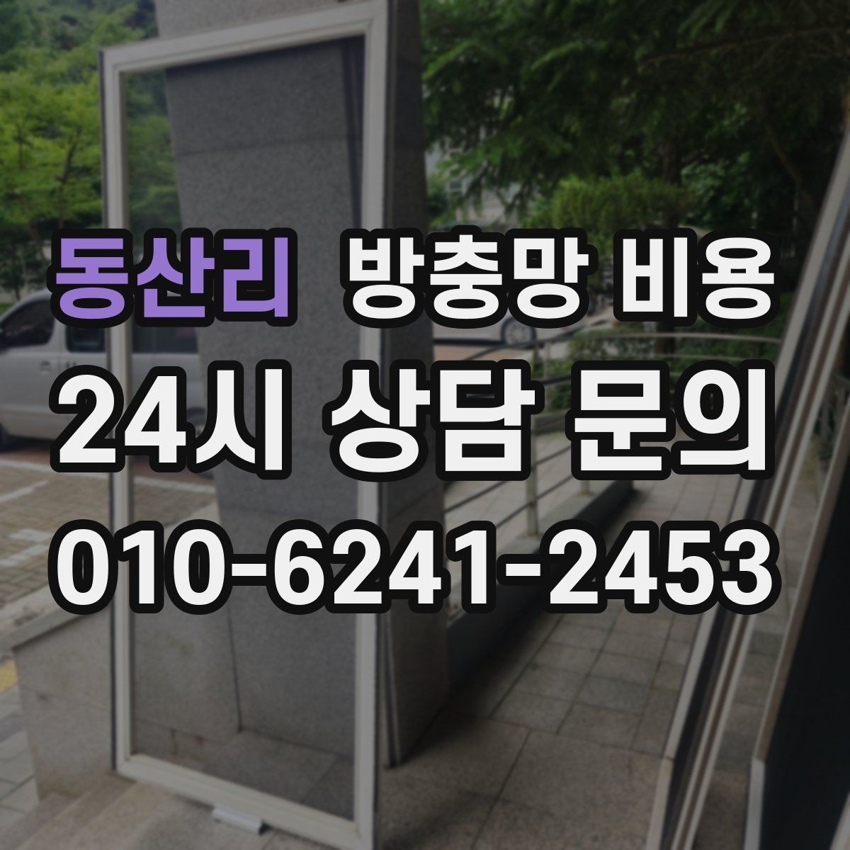 동산리 방충망 비용