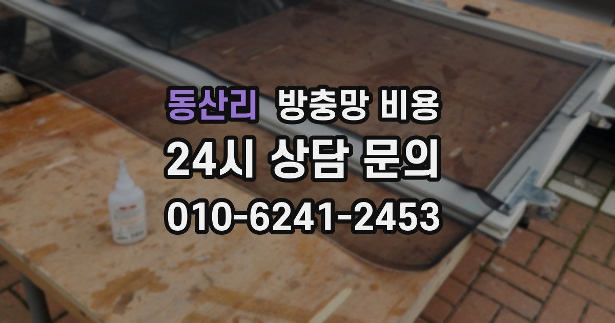 동산리 방충망 비용