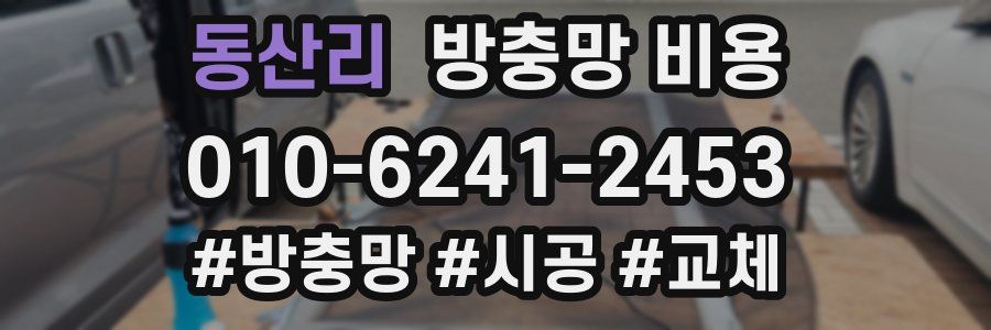 동산리 방충망 비용