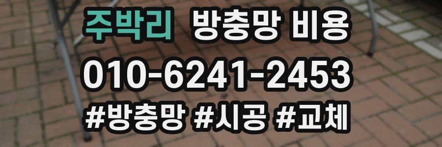 주박리 방충망 비용