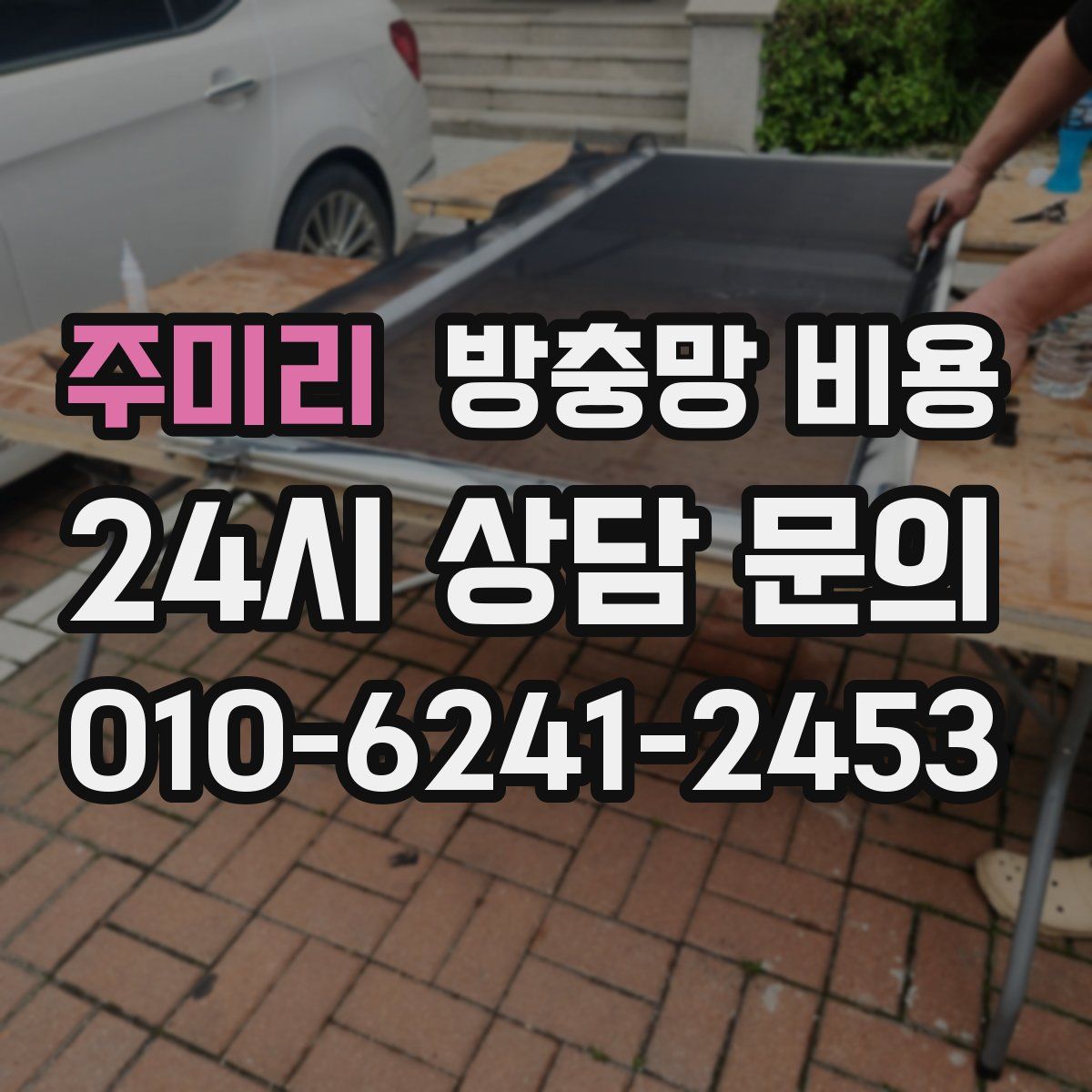 주미리 방충망 비용