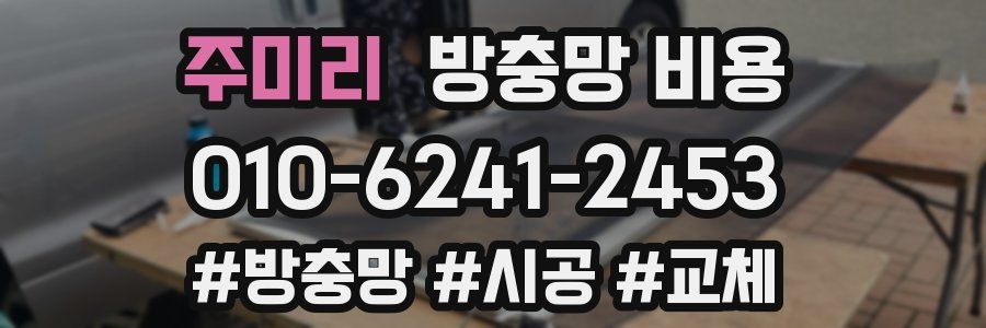 주미리 방충망 비용