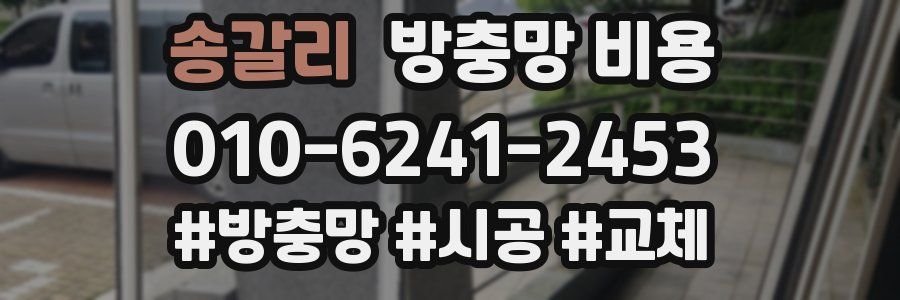 송갈리 방충망 비용