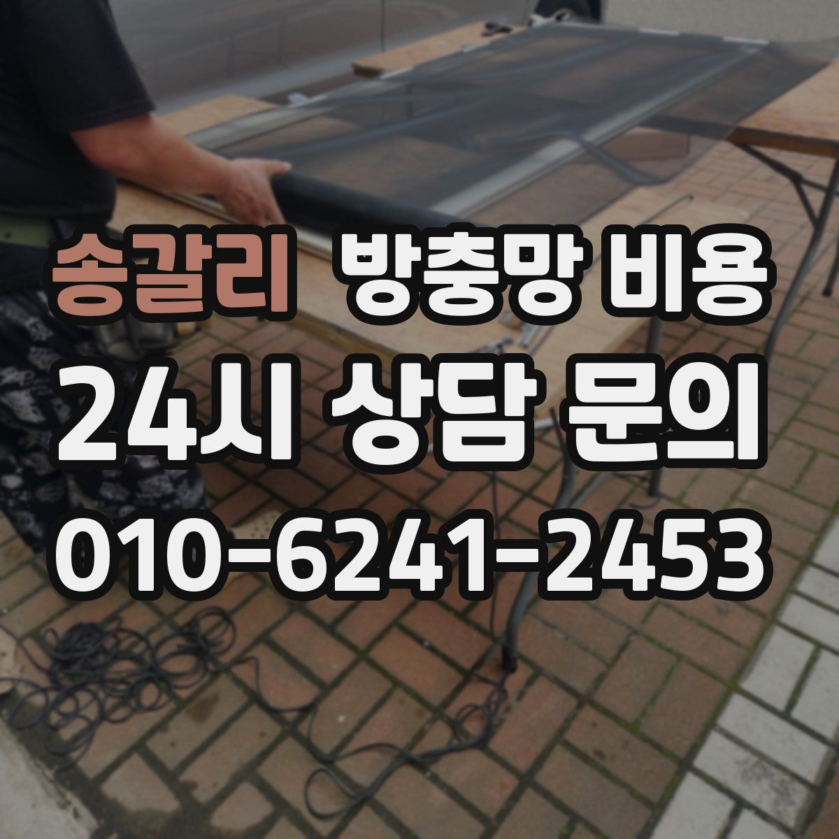 송갈리 방충망 비용