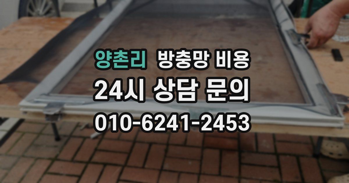 양촌리 방충망 비용