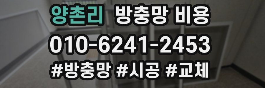 양촌리 방충망 비용