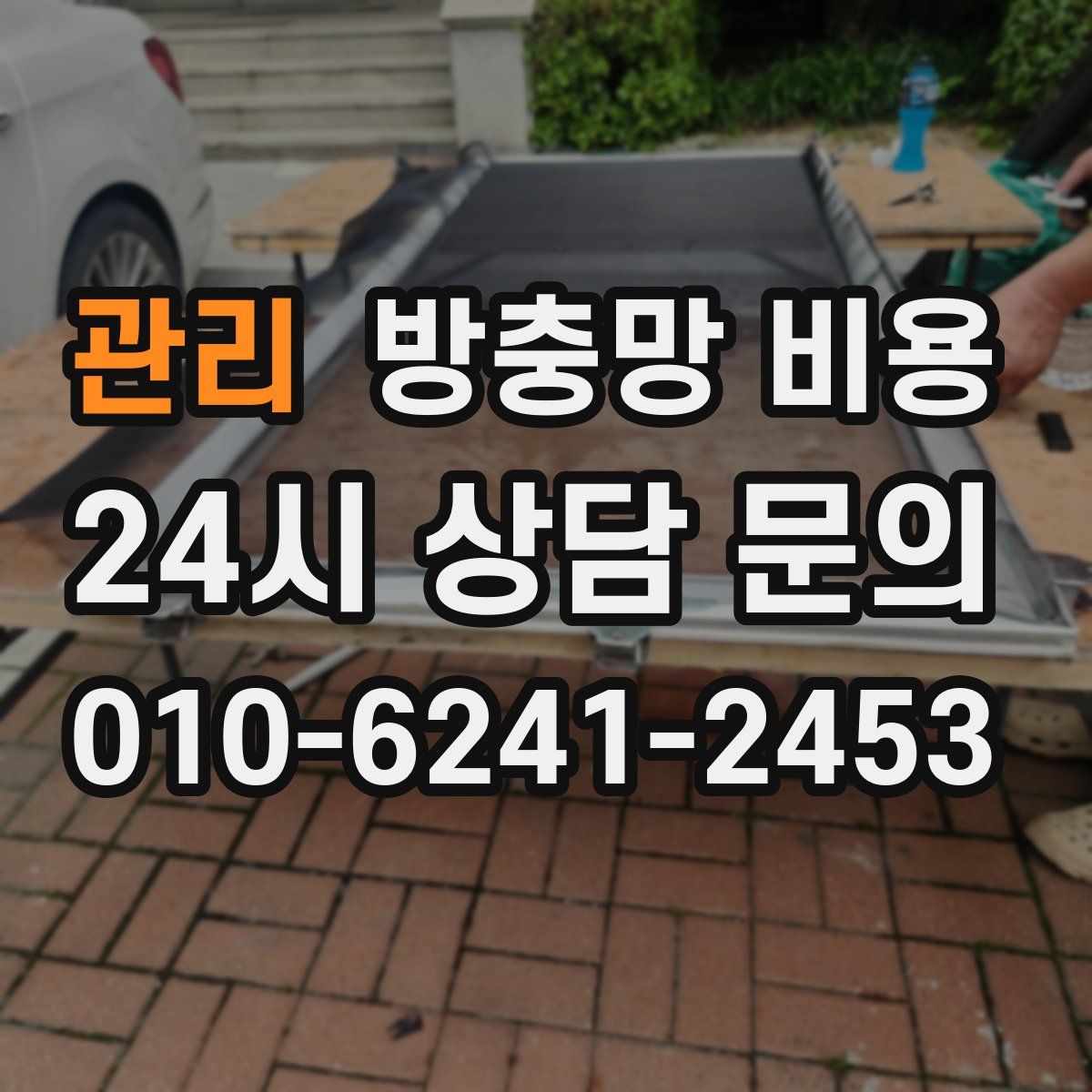 관리 방충망 비용