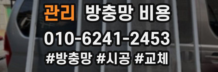관리 방충망 비용