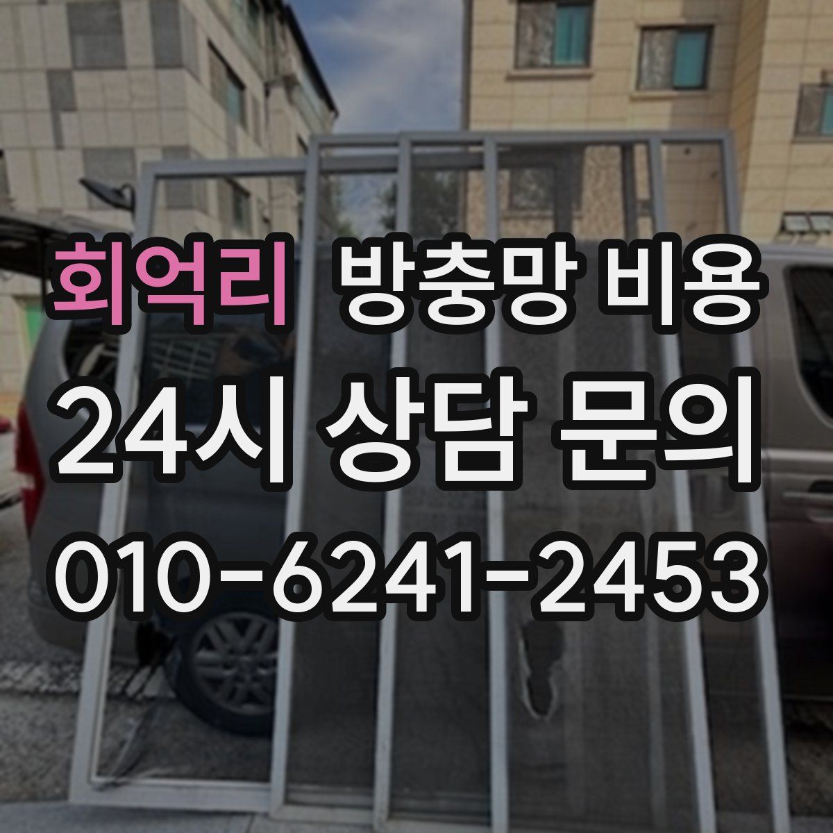 회억리 방충망 비용