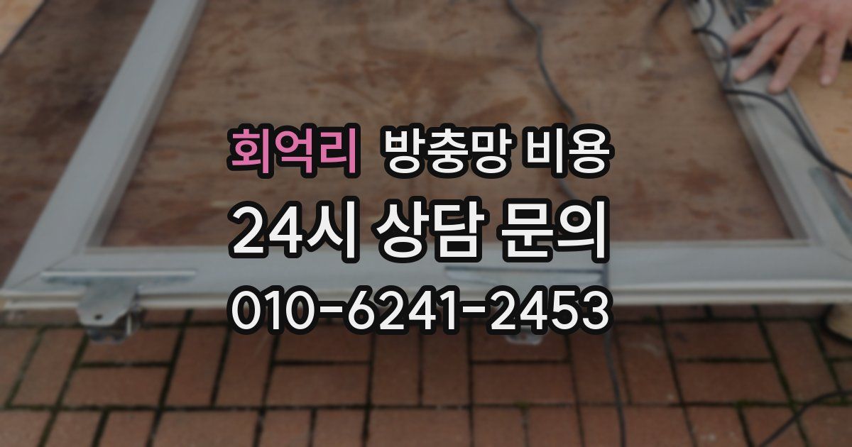 회억리 방충망 비용